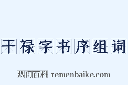 干禄字书序组词是什么意思的图片